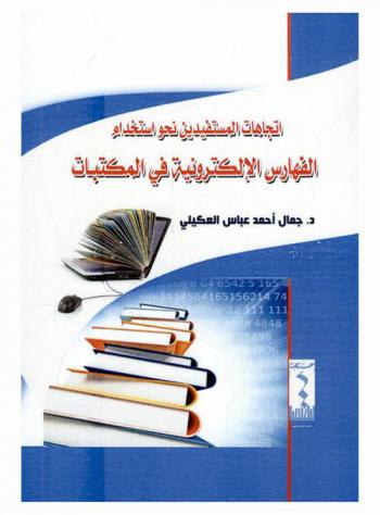  اتجاهات المستفيدين نحو استخدام الفهارس الإلكترونية في المكتبات
