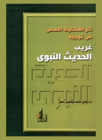 أثر المشترك اللفظي في توجيه غريب الحديث النبوي الشريف