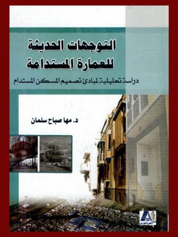  التوجهات الحديثة للعمارة المستدامة : دراسة تحليلية لمبادئ تصميم المسكن المستدام