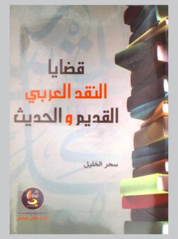  قضايا النقد العربي القديم والحديث