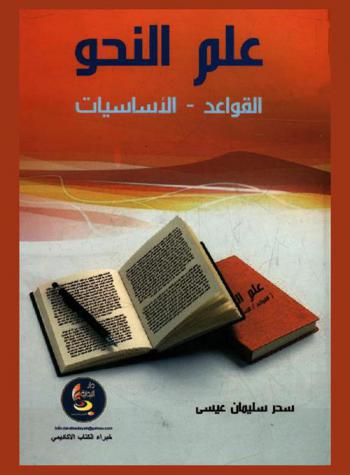  علم النحو : القواعد-الأساسيات