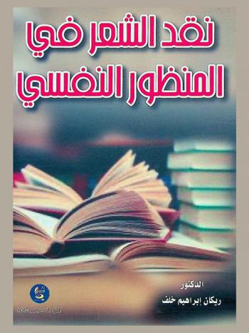  نقد الشعر في المنظور النفسي