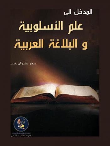 المدخل إلى علم الأسلوبية والبلاغة العربية