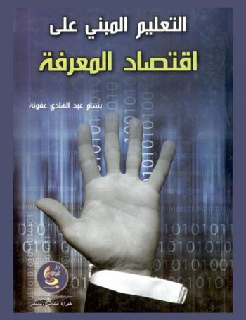  التعليم المبني على اقتصاد المعرفة