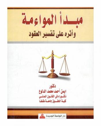  مبدأ المواءمة وأثره على تفسير العقود
