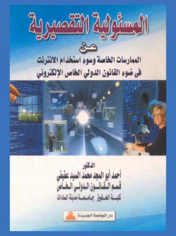  المسئولية التقصيرية عن الممارسات الخاصة وسوء استخدام الإنترنت في ضوء القانون الدولي الخاص الإلكتروني