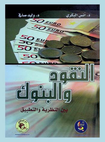 النقود والبنوك بين النظرية والتطبيق