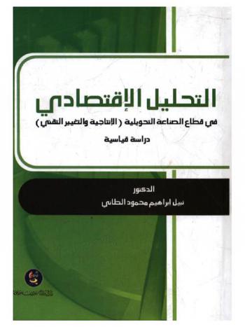  التحليل الاقتصادي في قطاع الصناعة التحويلية الإنتاجية والتغير التقني : دراسة قياسية
