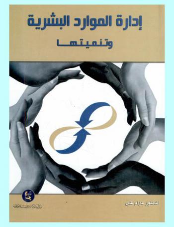  إدارة الموارد البشرية وتنميتها