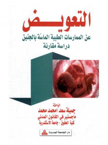  التعويض عن الممارسات الطبية الماسة بالجنين : دراسة مقارنة