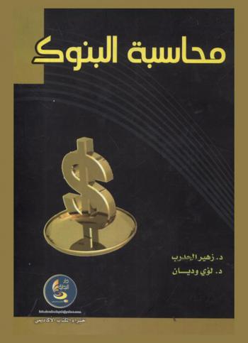  محاسبة البنوك