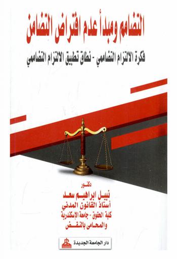  التضامم ومبدأ عدم افتراض التضامن : فكرة الالتزام التضاممي-نطاق تطبيق الالتزام التضاممي