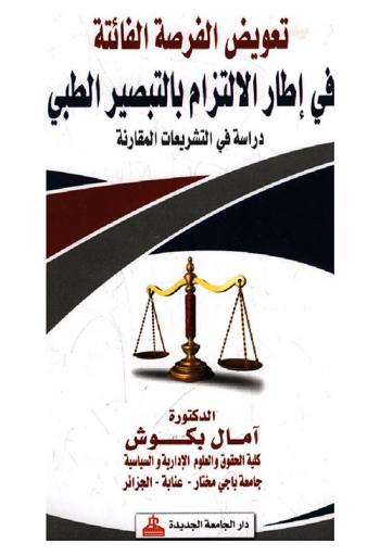  تعويض الفرصة الفائتة في إطار الالتزام بالتبصير الطبي