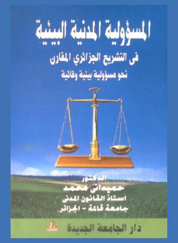  المسؤولية المدنية البيئية في التشريع الجزائري والمقارن : نحو مسؤولية بيئية وقائية