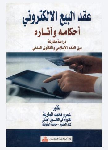 عقد البيع الإلكتروني : أحكامه وآثاره : دراسة مقارنة بين الفقه الإسلامي والقانون المدني