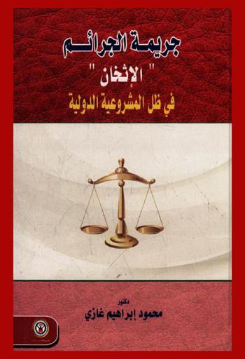  جريمة الجرائم \الإثخان\ في ظل المشروعية الدولية