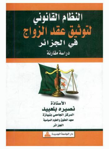  النظام القانوني لتوثيق عقد الزواج في الجزائر : دراسة مقارنة