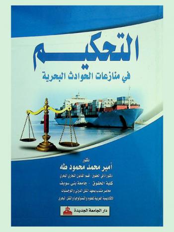 التحكيم في منازعات الحوادث البحرية