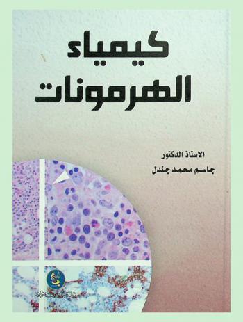  كيمياء الهرمونات