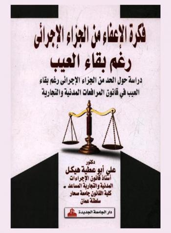 فكرة الإعفاء من الجزاء الإجرائي رغم بقاء العيب : دراسة حول الحد من الجزاء الإجرائي رغم بقاء العيب في قانون المرافعات المدنية والتجارية