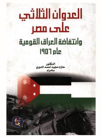  العدوان الثلاثي على مصر وانتفاضة العراق القومية عام 1956