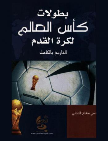  بطولات كأس العالم لكرة القدم : التاريخ الكامل