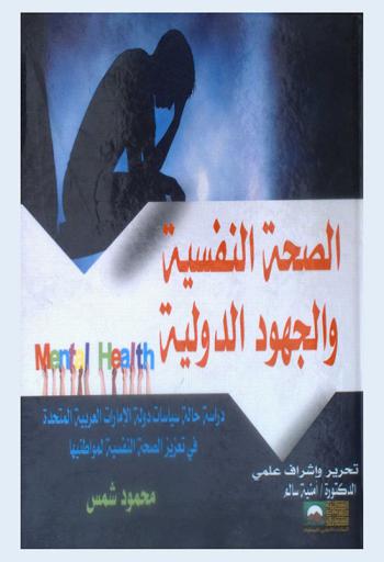  الصحة النفسية والجهود الدولية : دراسة حالة سياسات دولة الإمارات العربية المتحدة في تعزيز الصحة النفسية لمواطنيها = Mental health & international efforts : the case of the UAE`s policies in the promotion of mental health of its citizens study