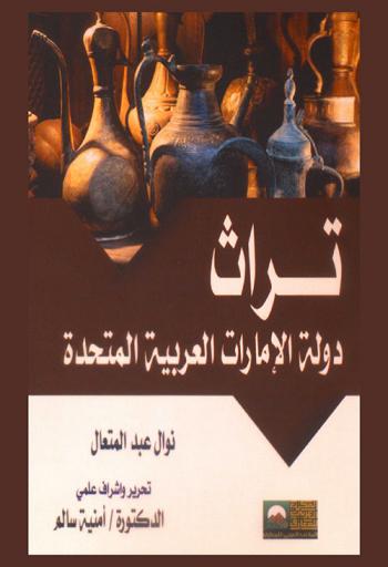  تراث دولة الإمارات العربية المتحدة = Heritage state of United Arab Emirates