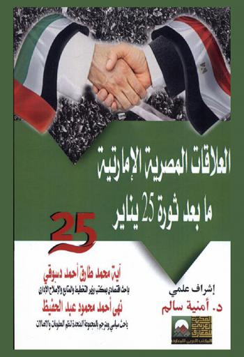 العلاقات المصرية الإماراتية ما بعد ثورة 25 يناير