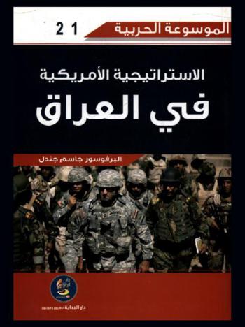  الاستراتيجية الأمريكية في العراق