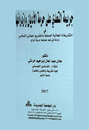  جريمة التعدي علي حرمة الأديان وازدرائها : في التشريعات الجنائية الوضعية والتشريع الجنائي الإسلامي دراسة في ضوء ضوابط حرية الرأي وفقا للتشريعات الجنائية العربية