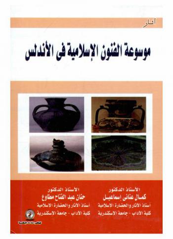  موسوعة الفنون الإسلامية في الأندلس