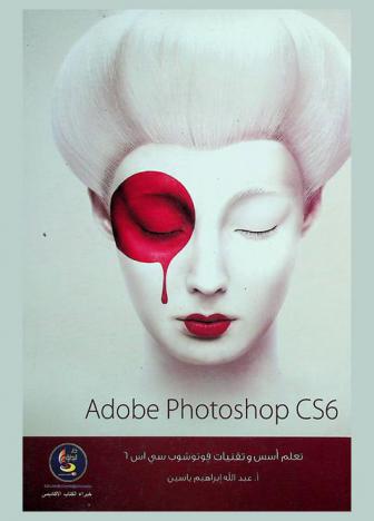 تعلم أسس وتقنيات الفوتوشوب : Adobe photoshop CS6