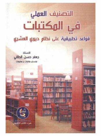  التصنيف العملي في المكتبات : قواعد تطبيقية على نظام ديوي العشري