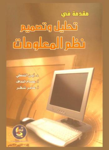  مقدمة في تحليل وتصميم نظم المعلومات