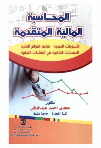 المحاسبة المالية المتقدمة : التسويات الجردية-قراءة القوائم المالية-الحسابات الختامية في المنشآت التجارية