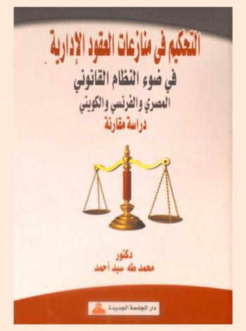  التحكيم في منازعات العقود الإدارية في ضوء النظام القانوني المصري والفرنسي والكويتي : دراسة مقارنة