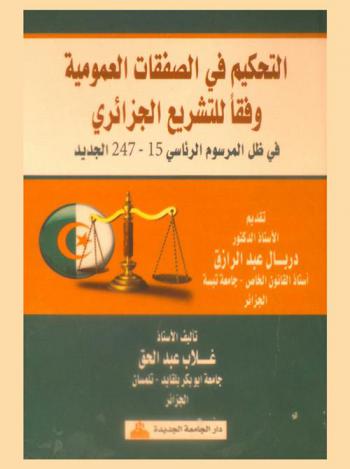 التحكيم في الصفقات العمومية وفقا للتشريع الجزائري في ظل المرسوم الرئاسي 15-247 الجديد