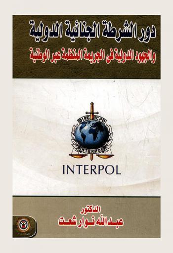 دور الشرطة الجنائية الدولية والجهود الدولية في الجريمة المنظمة عبر الوطنية