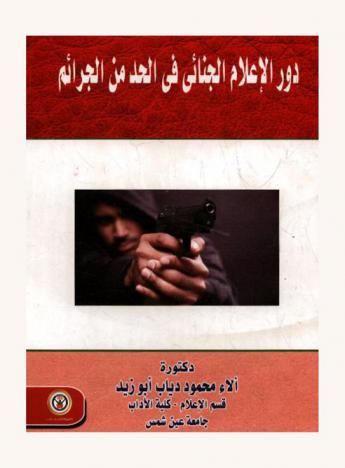  دور الإعلام الجنائي في الحد من الجرائم