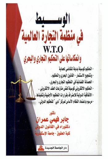  الوسيط في منظمة التجارة العالمية W. T. O. وانعكاساتها على التحكيم التجاري والبحري