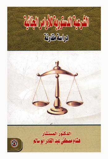  الشرعية الدستورية للأوامر الجنائية : دراسة مقارنة