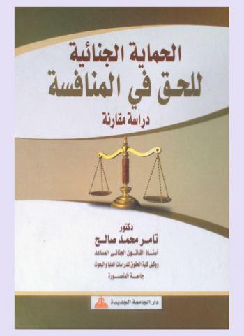  الحماية الجنائية للحق في المنافسة : دراسة مقارنة