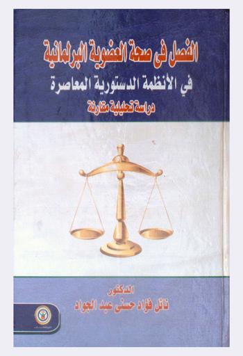  الفصل في صحة العضوية البرلمانية في الأنظمة الدستورية المعاصرة : \دراسة تحليلية مقارنة\