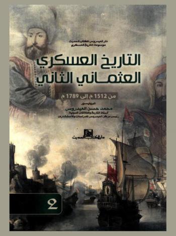 التاريخ العسكري العثماني الثاني من 1512 إلى 1789 م