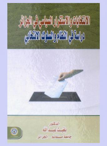  الانتخابات والاستقرار السياسي في الجزائر : دراسة في النظام والسلوك الانتخابي