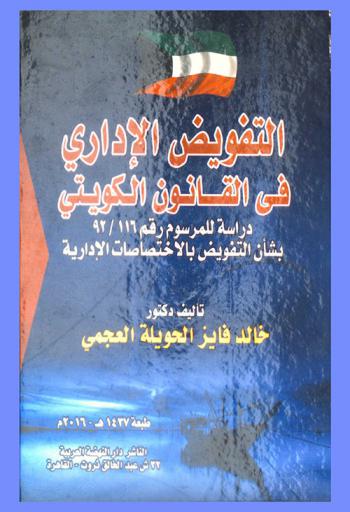  التفويض الإداري في القانون الكويتي : دراسة للمرسوم رقم 116 / 92 بشأن التفويض بالاختصاصات الإدارية