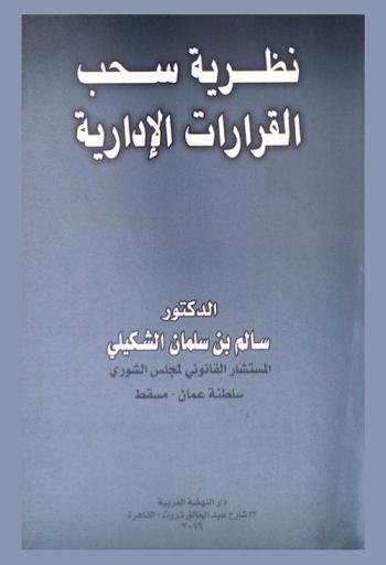  نظرية سحب القرارات الإدارية