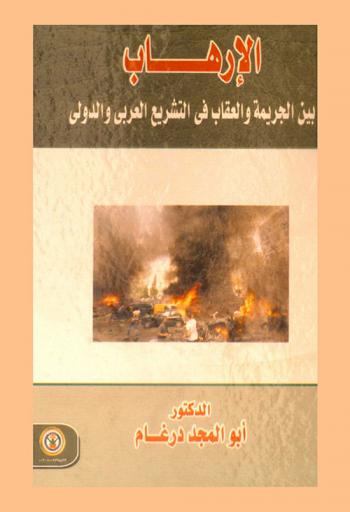  الإرهاب بين الجريمة والعقاب في التشريع العربي والدولي