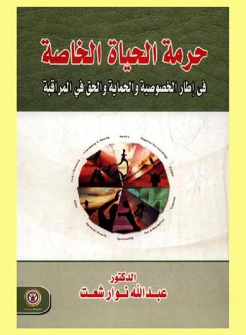  حرمة الحياة الخاصة في إطار الخصوصية والحماية والحق في المراقبة في تشريعات دول أمريكا وبريطانيا وفرنسا ومصر